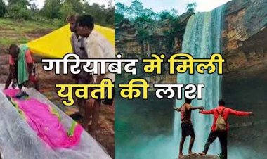 वॉटरफॉल में फिर मिली युवती की लाश, इलाके में फिली सनसनी, जांच में जुटी पुलिस, इधर नरहरा जलप्रपात में दो युवक बहे, रेलिंग थामकर बचाई जान