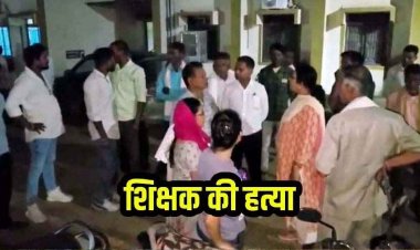 स्कूल से घर लौट रहे शिक्षक को दिनदहाड़े बीच सड़क में धारदार हथियार से हमला कर बदमाशों ने उतारा मौत के घाट, बदमाश फरार