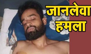 कार साइड करने के मामूली विवाद पर बदमाशों ने किया युवक के हत्या की कोशिश, स्टीक बेल्ट और चाकू से जानलेवा हमला, बदमाश फरार