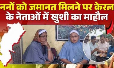 9 दिन के बाद छत्तीसगढ़ में गिरफ्तार केरल की दो नन को NIA कोर्ट से मिली जमानत, रिहा हुईं ननों को रिसीव करने पहुंचे हजारों लोग