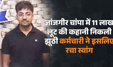 दिनदहाड़े 11 लाख 79 हजार आठ सौ रुपये लूट की घटना निकली फर्जी, कर्ज चुकाने के लिए रची साजिश, आरोपी को चंद घंटे में गिरफ्तार