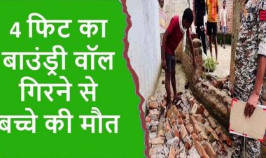 बाउंड्री वॉल गिरने से डेढ़ साल के मासूम की मौत, गांव में पसरा मातम, नगरवासियों में आक्रोश, क्या प्रशासन सोएगा या अब जागेगा?