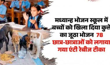 स्कूल में बच्चों को खिलाया कुत्ते का जूठा भोजन, 78 छात्र-छात्राओं को लगाया गया एंटी रेबीज टीका, महिला समूह पर कार्रवाई, प्रधान पाठक को नोटिस