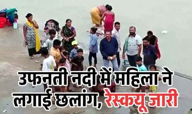 पति की मारपीट से तंग आकर आत्महत्या करने महिला ने पुल से नदी में लगाई छलांग, मछुआरों ने बचाई जान, अस्पताल में भर्ती
