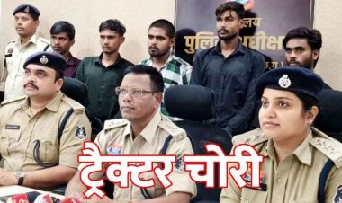 ट्रैक्टर चोरी के अंतरराज्यीय गिरोह का भंडाफोड़, पुलिस ने पांच आरोपियों को किया गिरफ्तार, इंजन, एक ट्राली और बाइक बरामद
