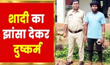 सोशल मीडिया में दोस्ती, फिर शादी का झांसा देकर लगातार दुष्कर्म, गर्भवती हुई तो कराया गर्भपात, आरोपी तुलेश्वर राम गिरफ्तार