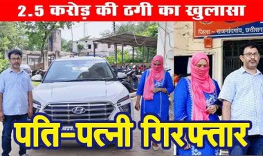 एक्सिस बैंककर्मी ने ग्राहकों के खाते से रिश्तेदारों को ट्रांसफर किए ढाई करोड़, ठगी की रकम से खरीदी कार, अधिकारी उमेश और पत्नी उषा गिरफ्तार