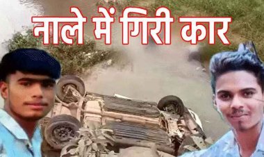 25 फीट नीचे नाले में गिरी कार, भूतेश्वरनाथ दर्शन करने जा रहे भाजयुमो मंडल अध्यक्ष पंकज समेत 2 की दर्दनाक मौत, तीन घायल