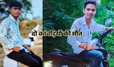 श्रद्धा की राह पर मौत का कहर, रुद्रेश्वर मंदिर में जल चढाने जा रहे दो कांवड़ियों की मौके पर ही दर्दनाक मौत, एक घायल, अज्ञात वाहन ने कुचला