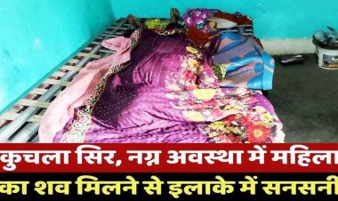 बुजुर्ग महिला की हत्या, नग्न हालत में कंबल में लिपटी मिली लाश, दुष्कर्म के बाद मर्डर आशंका, इलाके में फैली सनसनी