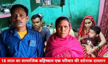 हैरान कर देने वाली खबर, छत्तीसगढ़ में 18 सालों से सामाजिक बहिष्कार का दंश झेल रहा एक परिवार, पढ़िए दर्दनाक दास्तान की कहानी
