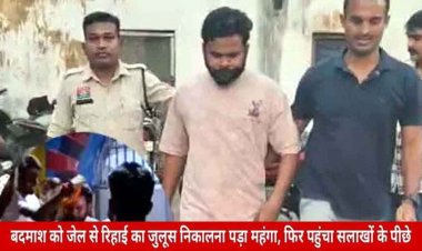 जमानत पर जेल से रिहाई के बाद आरोपी ने निकाला जुलूस, फिर पहुंचा सलाखों के पीछे, आदतन बदमाश के खिलाफ पुलिस की बड़ी कार्रवाई