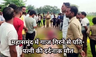 छत्तीसगढ़ में बरपा आसमानी कहर, आकाशीय बिजली गिरने से खेत में काम कर रहे पति-पत्नी की दर्दनाक मौत, तीन लोग घायल, हालत नाजुक