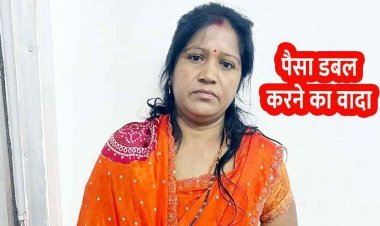 समुह की महिलाओं को लोन दिलाकर रकम को शेयर मार्केट में जमा कर दोगुनी रकम दिलाने का झांसा देकर धोखाधडी, प्रेरणा गिरफ्तार