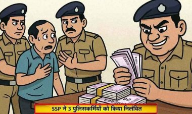पुलिस विभाग में हड़कंप, जुआरियों से जब्त 12 लाख रुपये का गबन करने वाले 3 पुलिसकर्मी तीन निलंबित, थाना प्रभारी लाइन अटैच