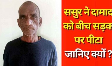 दादी की बरसी में शामिल होने आए दामाद को ससुर ने पीटा, गर्दन पर किया धारदार तब्बल से वार, अस्पताल में भर्ती, आरोपी मनोज गिरफ्तार