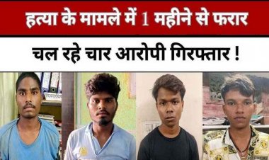 पुरानी रंजिश में युवक की रॉड और कुल्हाड़ी से हत्या, खदान के पास दलदल में फेंका शव, पुलिस ने चार फरार आरोपियों को किया गिरफ्तार