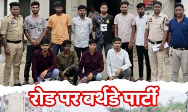 सड़क पर बर्थडे पार्टी का मनाया जश्न, डीजे का शोर और हुड़दंग, पुलिस ने 10 युवको को किया गिरफ्तार, बुलेट जप्त, कान पड़कर उठक बैठक