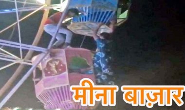 मीना बाजार में झूला हादसा टला, बैलेंस बिगड़ने से अधर में लटकी महिला, कर्मचारी ने दिखाया साहस, सुरक्षित उतारा नीचे