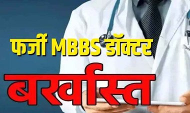 रायपुर में फर्जी डॉक्टर ने 7 साल तक सरकारी अस्पताल में मरीजों का किया इलाज!, आरोपी राहुल अग्रवाल बर्खास्त, जनता में आक्रोश