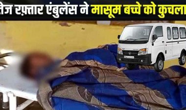 रक्षाबंधन पर मामा घर आए मासूम को महतारी एक्सप्रेस ने रौंदा, मौके पर मौत, मातम में बदली त्योहार की खुशियां, ड्राइवर मौके से फरार