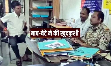 दिल दहला देने वाला मामला, किसान ने फांसी लगाकर दी जान, पिता की मौत की खबर सुनते ही बेटे ने खाया जहर, दोनों की मौत