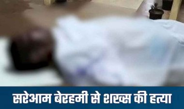 नग्न कर गांव में घसीटा, आपसी रंजिश में बेरहमी से लाठी-डंडों से पीट-पीटकर हत्या, बेटे की भी बेदम पिटाई, पसरा सन्नाटा, लोगों में दहशत का माहौल