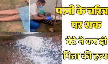 मां के करैक्टर पर शक, नाराज नाबालिग बेटे ने फावड़ा मारकर पिता को उतारा मौत के घाट, पुलिस ने आरोपी पुत्र को किया गिरफ्तार