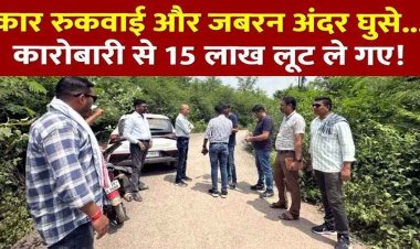 रायपुर में दिनदहाड़े 15 लाख की लूट, बाइक सवारों ने रुकवाई कार, चाकू-कट्टा दिखाकर 3 सोने की अंगूठियां छीनीं, पैसे का बैग लेकर फरार