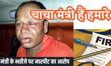 मंत्री के भतीजे पर बेरहमी से मारपीट समेत लगा गंभीर आरोप, चोट के बाद भी एफआईआर में नाम दर्ज न करने का दबाव