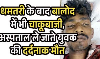 धमतरी के युवक की गरदन पर चाकू गोदकर बेरहमी से हत्या, अस्पताल ले जाते तोड़ा दम, इलाके में फैली सनसनी, पुलिस की हिरासत में संदेही