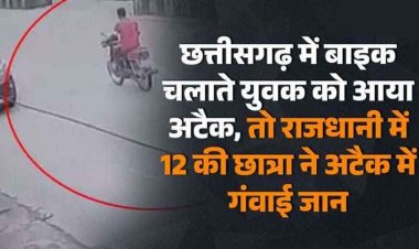 आत्मानंद पुजारी स्कूल की 12वीं की छात्रा की हार्टअटैक से मौत, इधर बाइक चलाते युवक को आया अटैक, कम उम्र में बढ़ रहा दिल की बीमारियों का खतरा