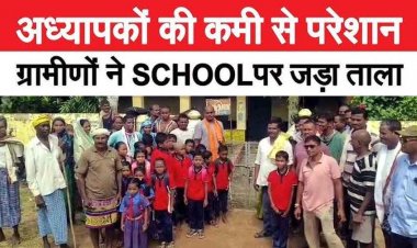 शिक्षक की कमी को लेकर ग्रामीण बेहद नाराज, गुस्साए ग्रामीणों ने स्कूल में जड़ा ताला, आनन-फानन में की गई टीचर की व्यवस्था