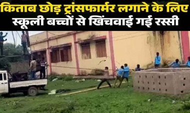 ट्रांसफार्मर लगाने स्कूली बच्चों से खिंचवाई रस्सी, मासूमों की जान से जोखिम भरा खिलवाड़, वीडियो वायरल, शिक्षा व्यवस्था पर उठे गंभीर सवाल
