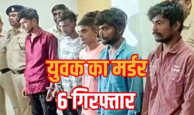 पैसों के विवाद में युवक का कत्ल कर हत्यारों ने खाई मछली, शराब पीकर उसी के गमछे से गला घोंटा, सबूत मिटाने कपड़े को जलाया, 6 गिरफ्तार