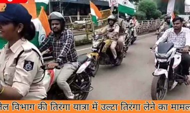 राष्ट्रीय ध्वज का अपमान, तिरंगा यात्रा में उल्टा झंडा लेकर बाइक पर निकले जेलर, Video सोशल मीडिया पर वायरल, वकीलों ने दिया ज्ञापन