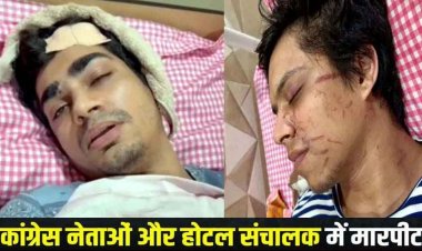 रायपुर में पार्किंग को लेकर कांग्रेस नेताओं और रेस्टोरेंट संचालक में जमकर मारपीट, नेता का बेटा अस्पताल में भर्ती, घटना CCTV में कैद