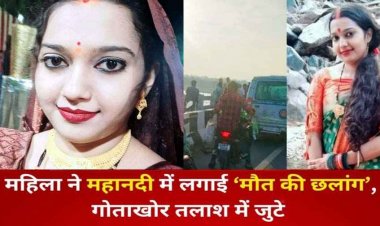 रक्षाबंधन पर मायके आई महिला ने महानदी में लगाई मौत की छलांग, रेस्क्यू टीम को मिली दूसरी युवती की लाश, स्कूटी-दुपट्‌टा बरामद