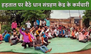 धान संग्रहण केंद्र में ठेका कर्मियों ने फिर की हड़ताल, कामकाज ठप, पीएफ भुगतान की मांग पर अड़े, समझाईस के बाद मामला शांत