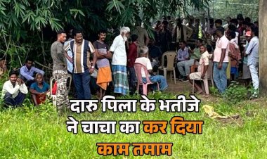 चाचा को भतीजे ने शराब पिलाकर टंगिया मारकर बेरहमी से उतारा मौत के घाट, बाड़ी में दफनाई लाश, आरोपी गिरफ्तार, अंधविश्वास बना कत्ल की वजह