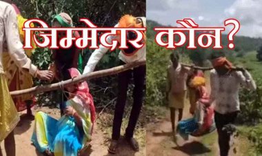 गांव नहीं पहुंची एम्बुलेंस, रास्ते में दिया बच्चे को जन्म, गर्भवती को कांवड़ पर बैठाकर 2 KM पैदल चले परिजन, विकास के दावों पर गंभीर सवाल