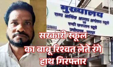 मेडिकल राशि निकालने शिक्षक से मांगा 10 हजार की घूस, सरकारी स्कूल का बाबू मनोज ठाकुर रिश्वत लेते रंगे हाथ गिरफ्तार