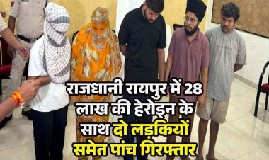 रायपुर में CA स्टूडेंट हेरोइन के साथ पकड़ाई, पंजाब से बेचने लाए 57 लाख का माल, पुलिस ने दो लड़कियों समेत 5 आरोपियों को किया गिरफ्तार