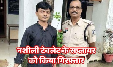नशीली दवाइयों का सप्लायर पश्चिम बंगाल से गिरफ्तार, पुलिस ने पकड़े गए आरोपियों के निशानदेही पर की कार्रवाई, 3900 टैबलेट जब्त