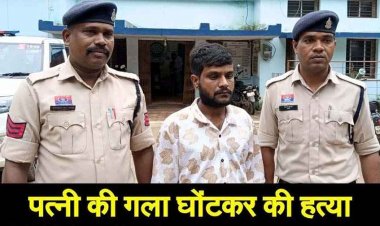 दिल दहला देने वाली वारदात, खाना बनाने को लेकर हुआ विवाद, तीजा पर्व से पहले पति ने गला दबाकर पत्नी को उतारा मौत के घाट, आरोपी गिरफ्तार