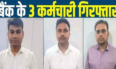 साइबर ठगी में अधिकारियों की मिलीभगत, अलग-अलग बैंकों के 3 बैंककर्मी गिरफ्तार, ब्रोकरों से रकम लेकर फर्जी खाते खोलने का आरोप