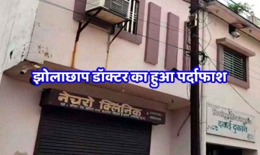 कंधे में दर्द का इलाज कराने पहुंचे युवक को झोलाछाप डॉक्टर ने लगाया ऐसा इंजेक्शन, मौके पर हो गई मौत, फरार आरोपी की तलाश जारी