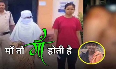 बेटे ने मां से कहा- मैं तुम्हें पत्नी बनाऊंगा, फिर सौतेली मम्मी ने टंगिया से उतारा मौत के घाट, महिला गिरफ्तार, नशा बन रहा बर्बादी की वजह
