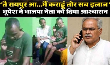 पीएम की रैली में घायल भाजपा नेता ने अपनी ही पार्टी पर लगाया उपेक्षा का आरोप, अब भूपेश बघेल मदद करने आए सामने, खुद फोन कर कहा