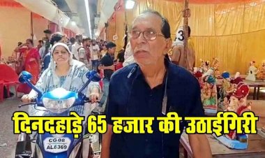 गणेश प्रतिमा लेने गए बुजुर्ग से दिनदहाड़े 65000 रुपये की उठाईगिरी कर फरार हुए चोर, पंडालों में सुरक्षा व्यवस्था को लेकर उठने लगे सवाल